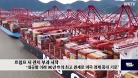 트럼프 새 관세 부과 시작 ‘대공황 이래 90년 만에 최고 관세로 미국 경제 중대 기로’