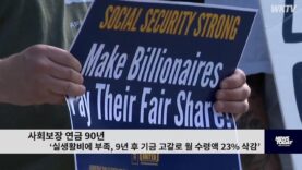 사회보장 연금 90년 ‘실생활비에 부족, 9년 후 기금 고갈로 월 수령액 23% 삭감’
