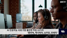 AI 인공지능 시대 가장 불안한 직업 10가지 ‘통번역, 역사학자, 승무원, 판매직’