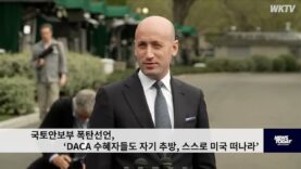 국토안보부 폭탄선언, ‘DACA 수혜자들도 자기 추방, 스스로 미국 떠나라’