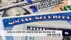 DOGE 팀 수천만 명의 사회보장 민감 정보 무단 복제, 저장 ‘유출 피해 위험’