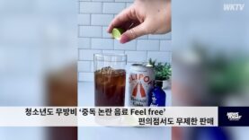 청소년도 무방비 ‘중독 논란 음료 Feel free’ 편의점서도 무제한 판매