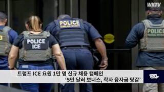 트럼프 ICE 요원 1만 명 신규 채용 캠페인 ‘5만 달러 보너스, 학자 융자금 탕감’