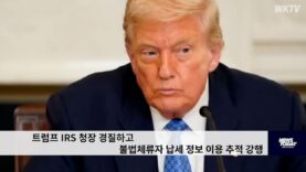트럼프 IRS 청장 경질하고 불법체류자 납세 정보 이용 추적 강행