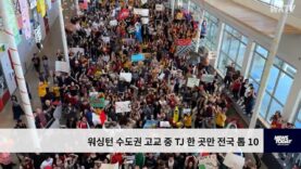 워싱턴 수도권 고교 중 TJ 한 곳만 전국 톱 10