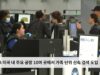TSA 미국 내 주요 공항 10여 곳에서 가족 단위 신속 검색 도입