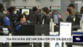TSA 미국 내 주요 공항 10여 곳에서 가족 단위 신속 검색 도입