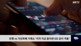 은행 vs 가상화폐 거래소 ‘이자 지급 둘러싼 6조 달러 격돌’