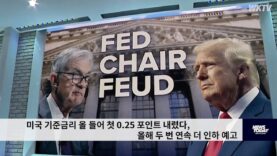 미국 기준금리 올 들어 첫 0.25 포인트 내렸다, 올해 두 번 연속 더 인하 예고