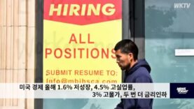 미국 경제 올해 1.6% 저성장, 4.5% 고실업률, 3% 고물가, 두 번 더 금리인하