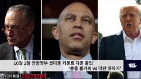 10월 1일 연방정부 셧다운 카운트 다운 돌입 ‘충돌 불가피 vs 막판 피하기’
