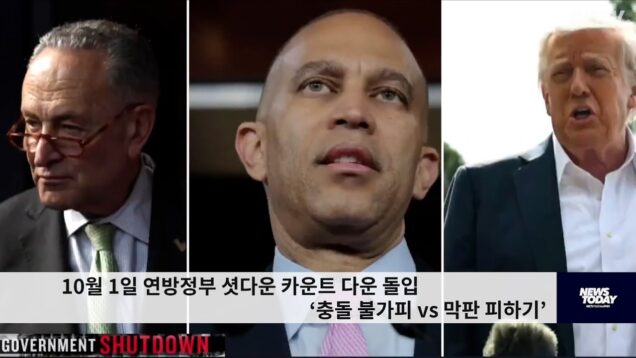 10월 1일 연방정부 셧다운 카운트 다운 돌입 ‘충돌 불가피 vs 막판 피하기’