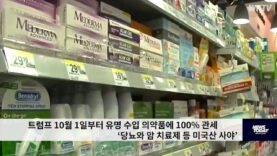 트럼프 10월 1일부터 유명 수입 의약품에 100% 관세 ‘당뇨와 암 치료제 등 미국산 사야’