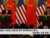 트럼프 시진핑 10월 말 경주 에이펙 동시 참석, 내년에는 상호 방문