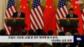 트럼프 시진핑 10월 말 경주 에이펙 동시 참석, 내년에는 상호 방문