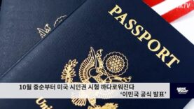 10월 중순부터 미국 시민권 시험 까다로워진다 ‘이민국 공식 발표’