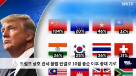 트럼프 상호 관세 불법 판결로 10월 중순 이후 중대 기로