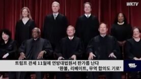 트럼프 관세 11월에 연방대법원서 판가름 난다 ‘환불, 리베이트, 무역 합의도 기로’