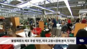 불법체류자 체포 추방 작전, 미국 고용시장에 본격 직격탄