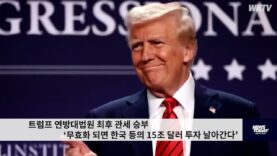 트럼프 연방대법원 최후 관세 승부 ‘무효화 되면 한국 등의 15조 달러 투자 날아간다’