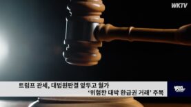 트럼프 관세, 대법원판결 앞두고 월가 ‘위험한 대박 환급권 거래’ 주목