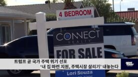 트럼프 곧 국가 주택 위기 선포 ‘내 집 마련 지원, 주택시장 살리기’ 내놓는다