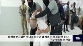 트럼프 전시법인 적대국 외국인 법 적용 신속 추방 못 한다 ‘첫 항소법원 판결’