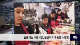 흔들리는 고용시장, 불안하고 우울한 노동절