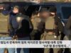 불법입국 반복하며 범죄 저지르면 형사처벌 대폭 강화 ‘5년 형 종신형까지 ’