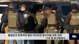 불법입국 반복하며 범죄 저지르면 형사처벌 대폭 강화 ‘5년 형 종신형까지 ’