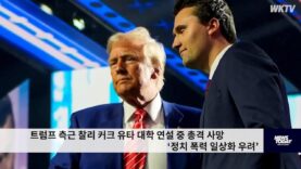 트럼프 측근 찰리 커크 유타 대학 연설 중 총격 사망 ‘정치 폭력 일상화 우려’