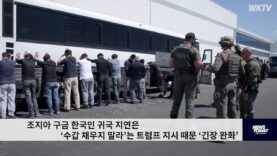 조지아 구금 한국인 귀국 지연은 ‘수갑 채우지 말라’는 트럼프 지시 때문 ‘긴장 완화’