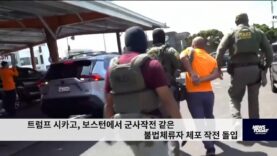 트럼프 시카고, 보스턴에서 군사작전 같은 불법체류자 체포 작전 돌입