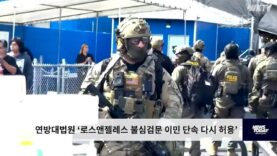 연방대법원 ‘로스앤젤레스 불심검문 이민 단속 다시 허용’