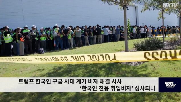 트럼프 한국인 구금 사태 계기 비자 해결 시사 ‘한국인 전용 취업비자’ 성사되나