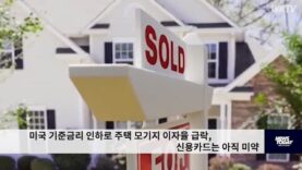 미국 기준금리 인하로 주택 모기지 이자율 급락, 신용카드는 아직 미약