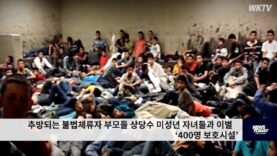 추방되는 불법체류자 부모들 상당수 미성년 자녀들과 이별 ‘400명 보호시설’