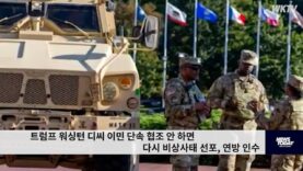 트럼프 워싱턴 디씨 이민 단속 협조 안 하면 다시 비상사태 선포, 연방 인수