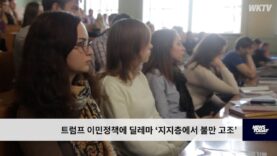 트럼프 이민정책에 딜레마 ‘지지층에서 불만 고조’