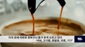 미국 관세 여파로 장바구니 물가 본격 오르고 있다 ‘커피, 고기류, 휘발유, 의류, 가구’