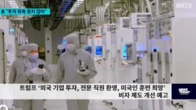 트럼프 ‘외국 기업 투자, 전문 직원 환영, 미국인 훈련 희망’ 비자 제도 개선 예고