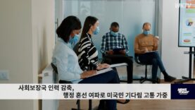 사회보장국 인력 감축, 행정 혼선 여파로 미국민 기다림 고통 가중