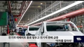 전기차 리베이트 종료 앞두고 전기차 판매 급증 ‘막차를 잡아라’