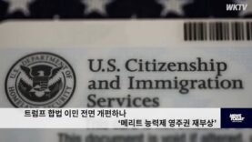 트럼프 합법 이민 전면 개편하나 ‘메리트 능력제 영주권 재부상’