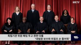 독립기관 위원 해임 두고 권한 다툼 ‘대법원 보수파 트럼프 손 들어줘’