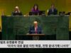 트럼프 유엔총회 연설 ‘미국식 대로 불법 이민 해결, 전쟁 끝내기에 나서라’