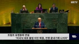 트럼프 유엔총회 연설 ‘미국식 대로 불법 이민 해결, 전쟁 끝내기에 나서라’
