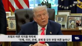 트럼프 여론 지지율 하락세 ‘전체, 이민, 관세, 경제 등 모두 부정 여론 늘어나’