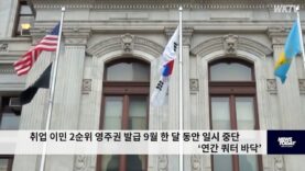 취업 이민 2순위 영주권 발급 9월 한 달 동안 일시 중단 ‘연간 쿼터 바닥’
