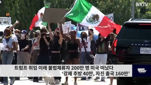 트럼프 취임 이래 불법체류자 200만 명 미국 떠났다 ‘강제 추방 40만, 자진 출국 160만’